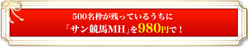 500名枠が残っているうちに「サン競馬MH」を980円で！